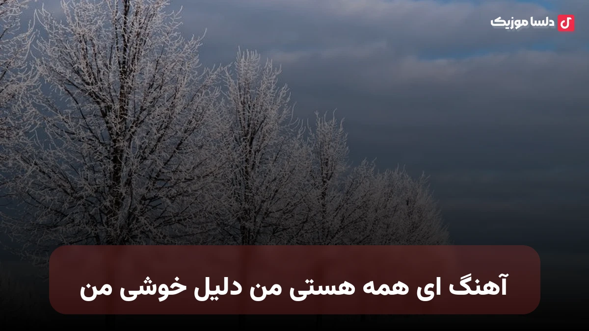 ای همه هستی من دلیل خوشی من